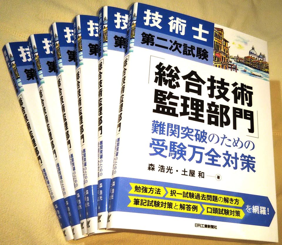 技術士第二次試験 口頭試験「総合技術監理部門」受験万全対策 - 参考書